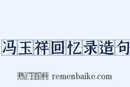 冯玉祥回忆录造句是什么意思的图片